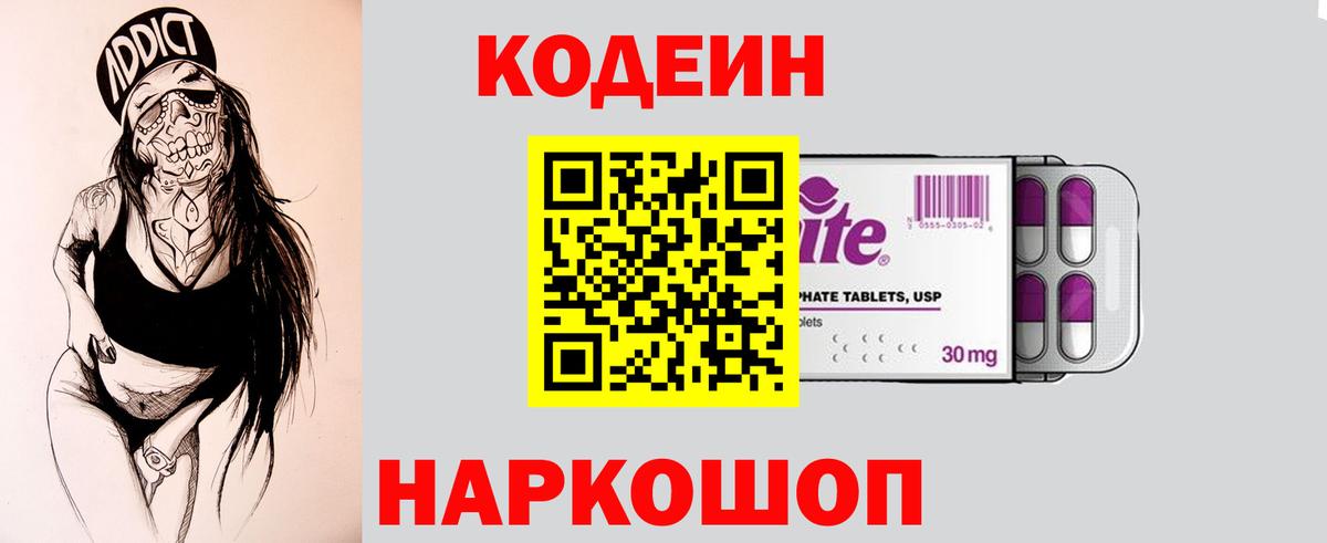 Курчатов  Кодеин напиток Lean (лин)  Вход с VPN 