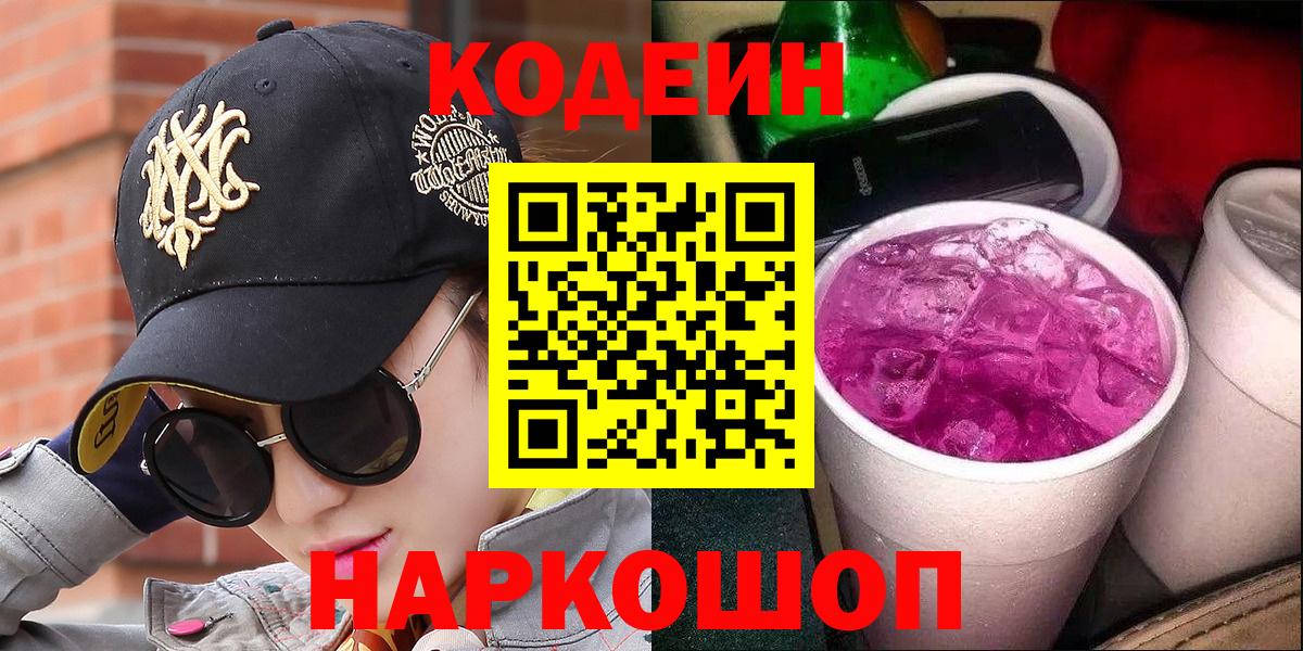 Кодеиновый сироп Lean Purple Drank Курчатов